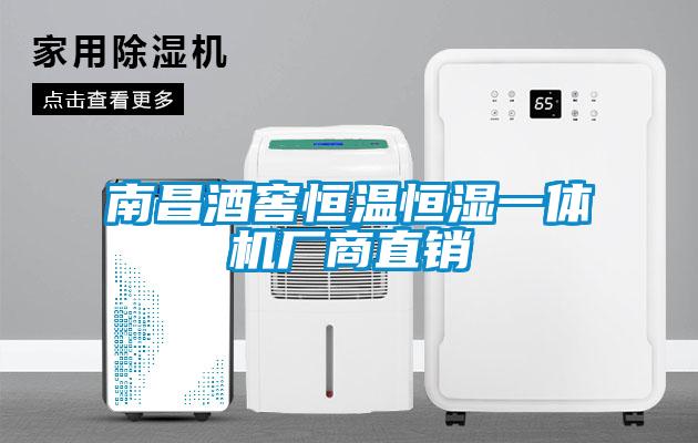 南昌酒窖恒溫恒濕一體機廠(chǎng)商直銷(xiāo)