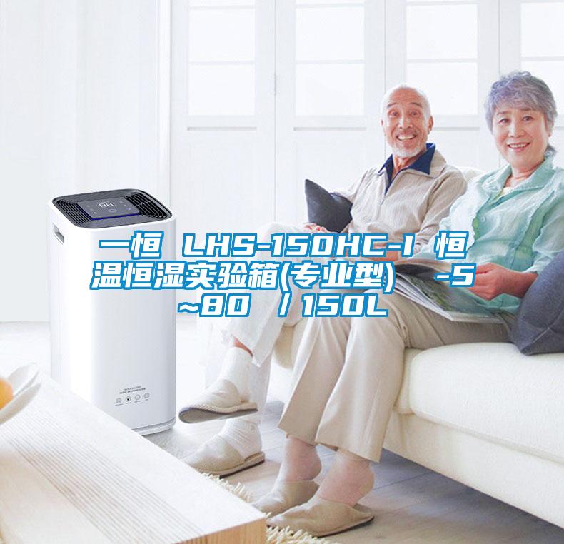 一恒 LHS-150HC-I 恒溫恒濕實(shí)驗箱(專(zhuān)業(yè)型)  -5~80℃／150L