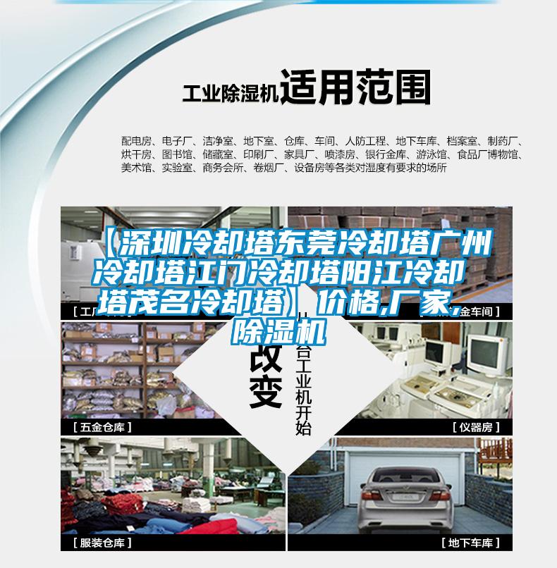 【深圳冷卻塔東莞冷卻塔廣州冷卻塔江門(mén)冷卻塔陽(yáng)江冷卻塔茂名冷卻塔】?jì)r(jià)格,廠(chǎng)家,除濕機