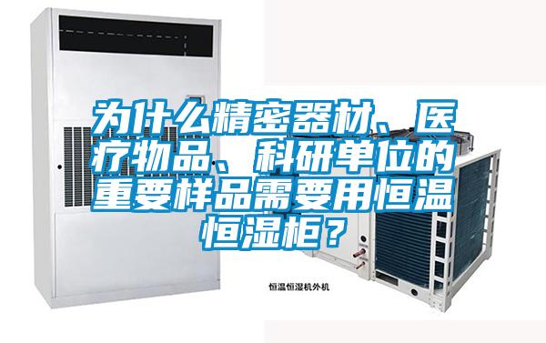 為什么精密器材、醫療物品、科研單位的重要樣品需要用恒溫恒濕柜？