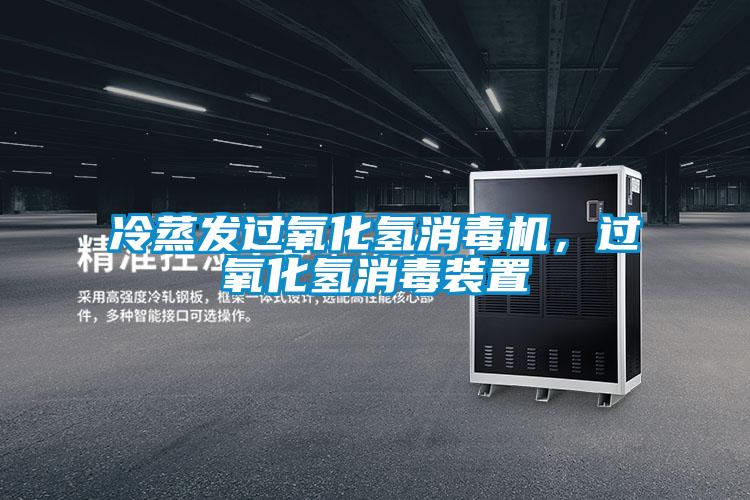 冷蒸發(fā)過(guò)氧化氫消毒機，過(guò)氧化氫消毒裝置