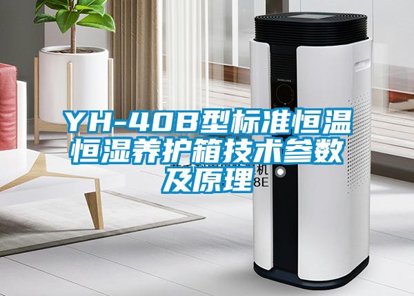 YH-40B型標準恒溫恒濕養護箱技術(shù)參數及原理