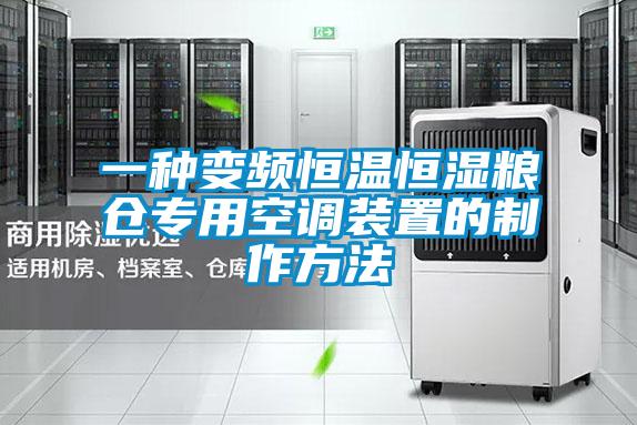 一種變頻恒溫恒濕糧倉專(zhuān)用空調裝置的制作方法