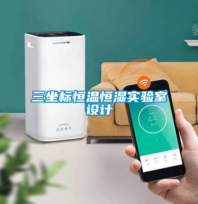 三坐標恒溫恒濕實(shí)驗室設計