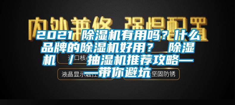 2021 除濕機有用嗎？什么品牌的除濕機好用？ 除濕機 ／ 抽濕機推薦攻略——帶你避坑
