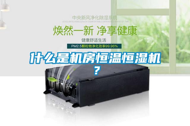 什么是機房恒溫恒濕機？