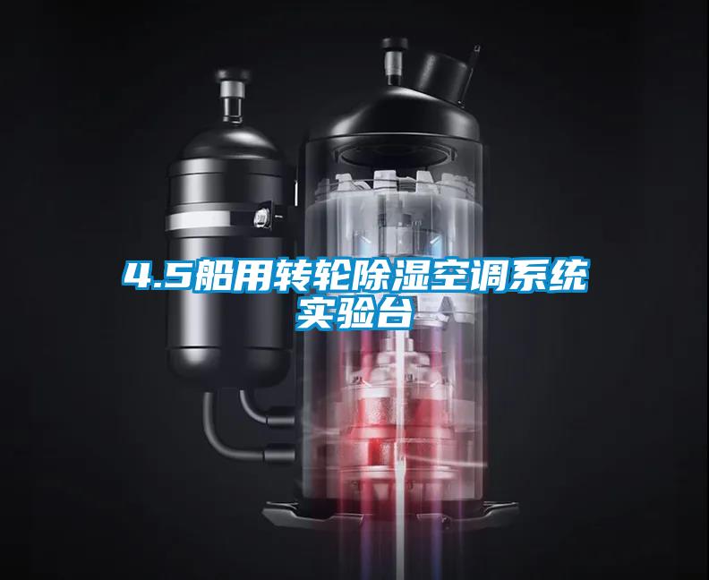 4.5船用轉輪除濕空調系統實(shí)驗臺