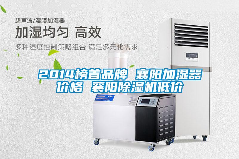 2014榜首品牌 襄陽(yáng)加濕器價(jià)格 襄陽(yáng)除濕機低價(jià)