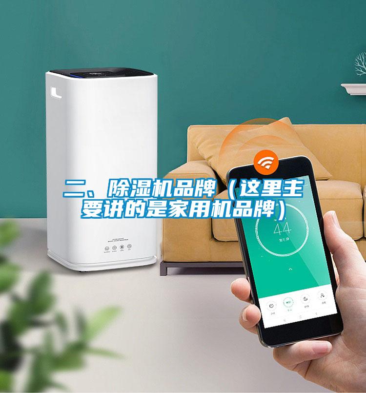 二、除濕機品牌（這里主要講的是家用機品牌）