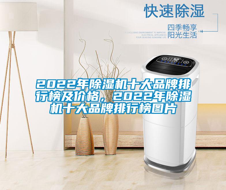2022年除濕機十大品牌排行榜及價(jià)格，2022年除濕機十大品牌排行榜圖片
