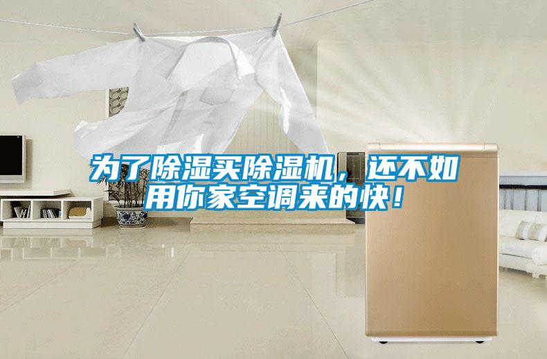 為了除濕買(mǎi)除濕機，還不如用你家空調來(lái)的快！