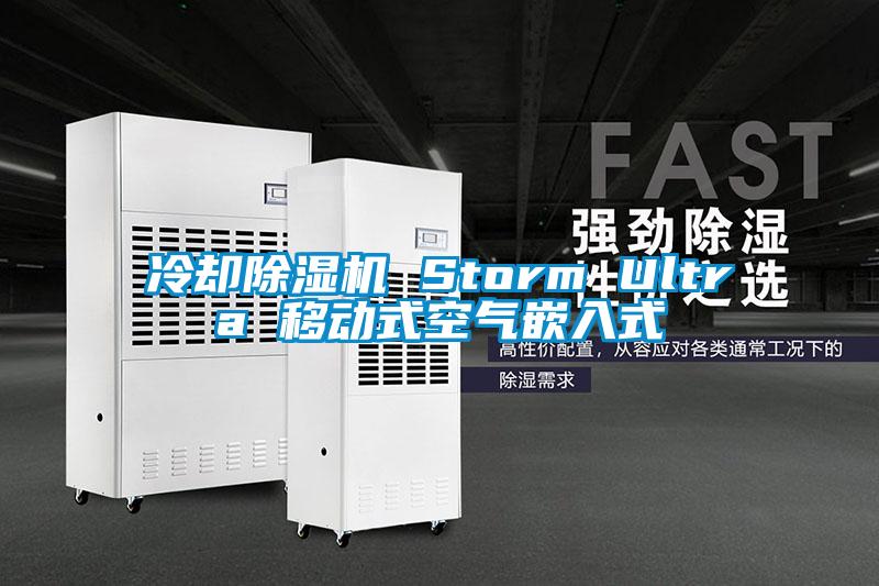 冷卻除濕機 Storm Ultra 移動(dòng)式空氣嵌入式