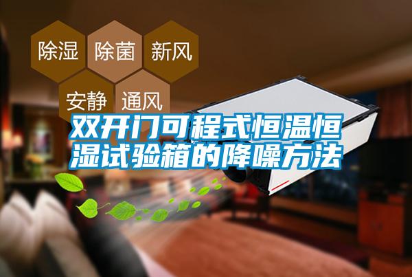 雙開(kāi)門(mén)可程式恒溫恒濕試驗箱的降噪方法