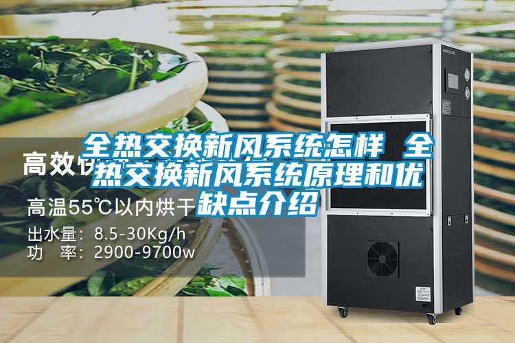 全熱交換新風(fēng)系統怎樣 全熱交換新風(fēng)系統原理和優(yōu)缺點(diǎn)介紹