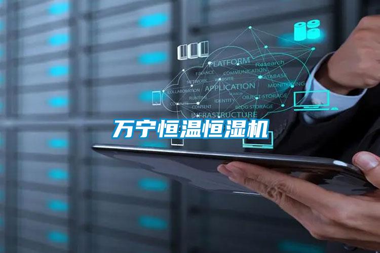 萬(wàn)寧恒溫恒濕機