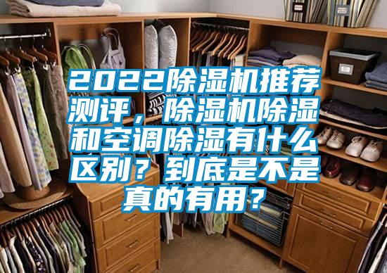 2022除濕機推薦測評，除濕機除濕和空調除濕有什么區別？到底是不是真的有用？