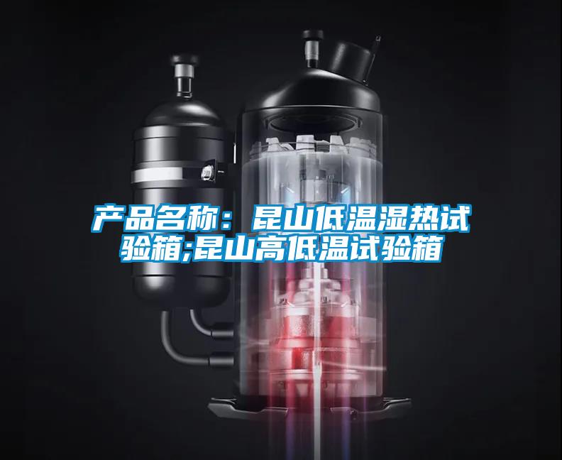產(chǎn)品名稱(chēng)：昆山低溫濕熱試驗箱;昆山高低溫試驗箱