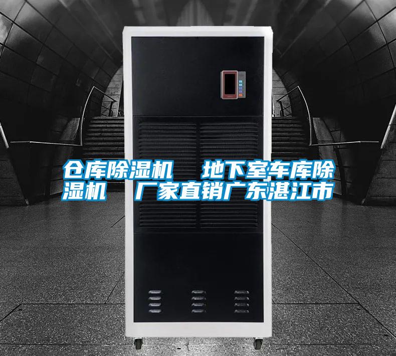 倉庫除濕機  地下室車(chē)庫除濕機  廠(chǎng)家直銷(xiāo)廣東湛江市