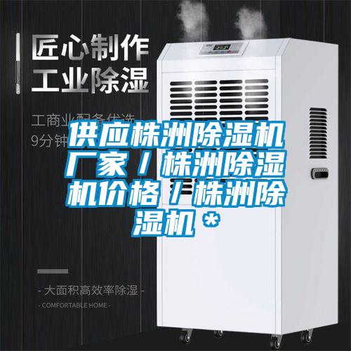 供應株洲除濕機廠(chǎng)家／株洲除濕機價(jià)格／株洲除濕機＊