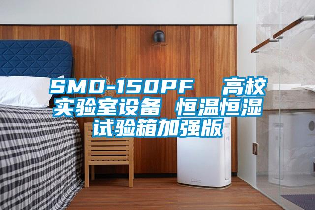 SMD-150PF  高校實(shí)驗室設備 恒溫恒濕試驗箱加強版