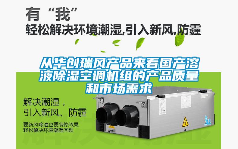從華創(chuàng  )瑞風(fēng)產(chǎn)品來(lái)看國產(chǎn)溶液除濕空調機組的產(chǎn)品質(zhì)量和市場(chǎng)需求
