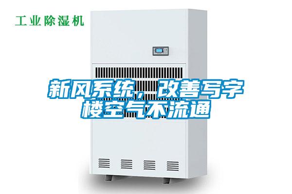 新風(fēng)系統，改善寫(xiě)字樓空氣不流通