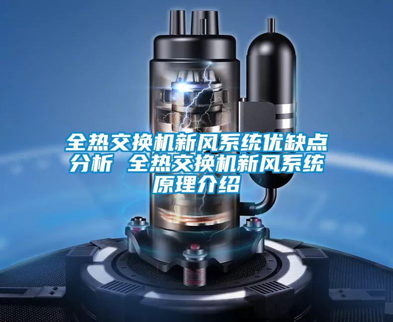全熱交換機新風(fēng)系統優(yōu)缺點(diǎn)分析 全熱交換機新風(fēng)系統原理介紹