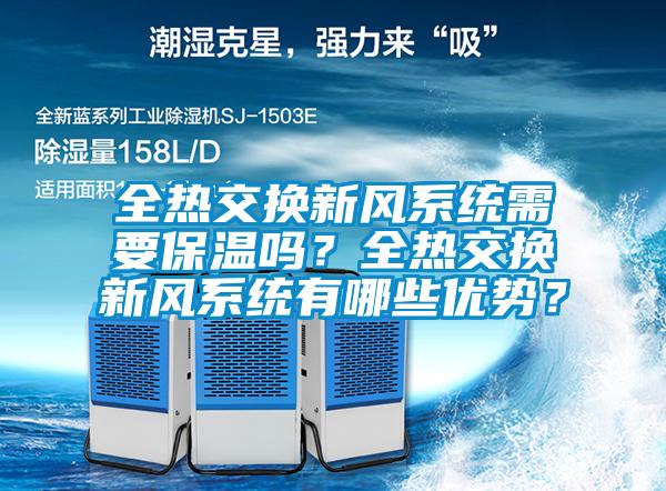 全熱交換新風(fēng)系統需要保溫嗎？全熱交換新風(fēng)系統有哪些優(yōu)勢？