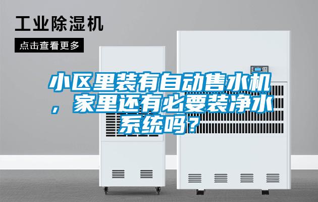 小區里裝有自動(dòng)售水機，家里還有必要裝凈水系統嗎？