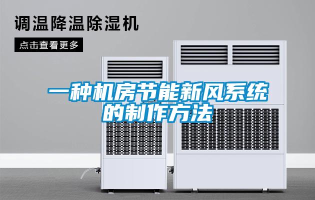 一種機房節能新風(fēng)系統的制作方法