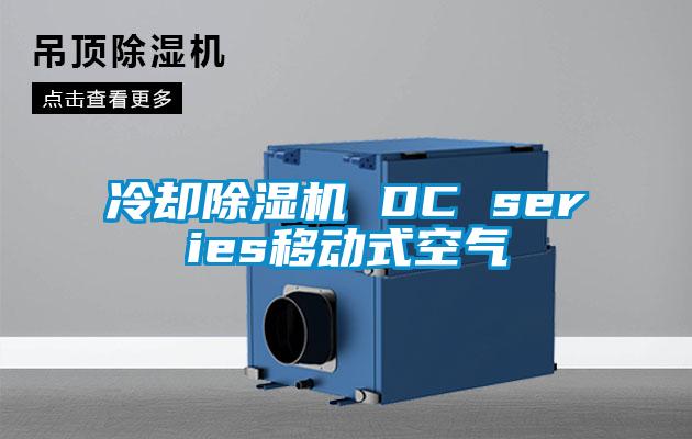 冷卻除濕機 DC series移動(dòng)式空氣