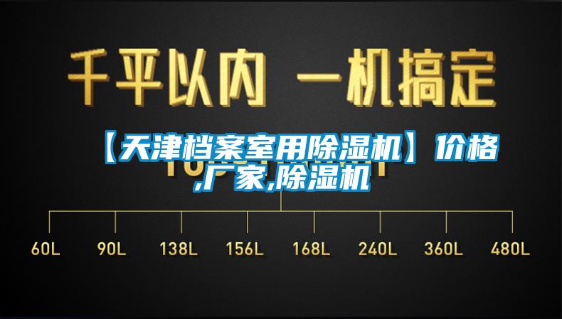 【天津檔案室用除濕機】?jì)r(jià)格,廠(chǎng)家,除濕機