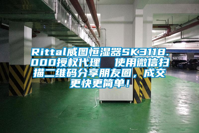 Rittal威圖恒濕器SK3118.000授權代理  使用微信掃描二維碼分享朋友圈，成交更快更簡(jiǎn)單！