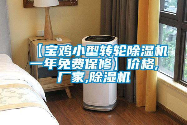 【寶雞小型轉輪除濕機一年免費保修】?jì)r(jià)格,廠(chǎng)家,除濕機