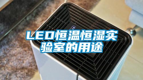 LED恒溫恒濕實(shí)驗室的用途