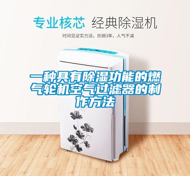 一種具有除濕功能的燃氣輪機空氣過(guò)濾器的制作方法