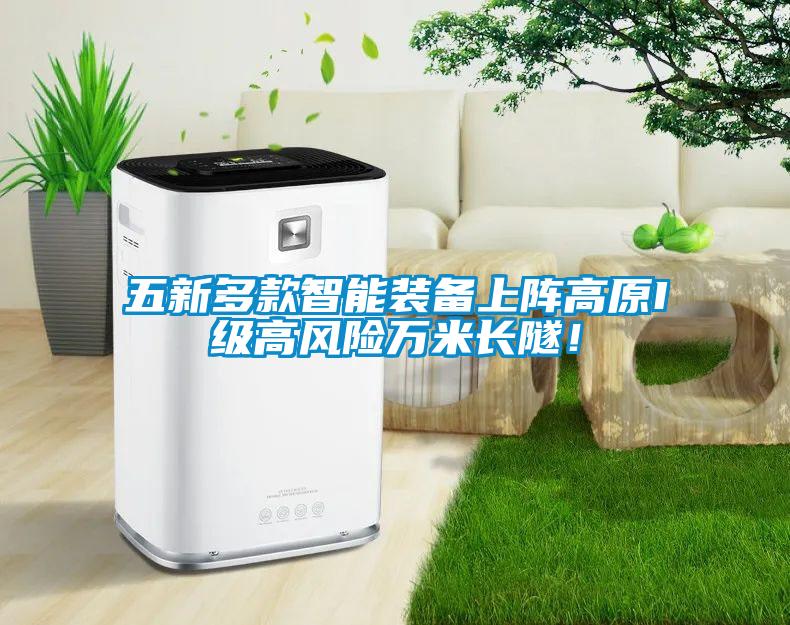 五新多款智能裝備上陣高原I級高風(fēng)險萬(wàn)米長(cháng)隧！
