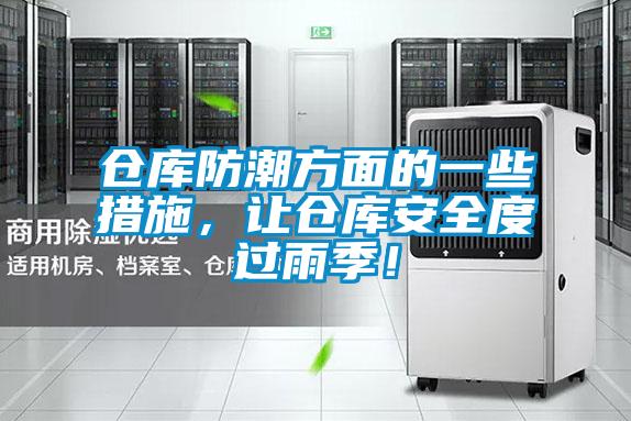 倉庫防潮方面的一些措施，讓倉庫安全度過(guò)雨季！