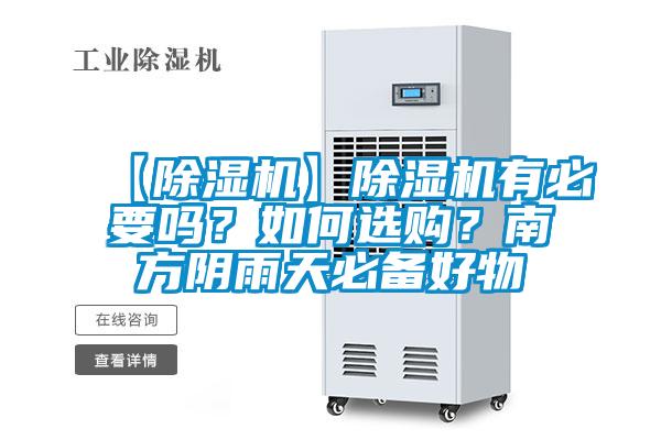 【除濕機】除濕機有必要嗎？如何選購？南方陰雨天必備好物