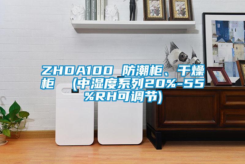 ZHDA100 防潮柜、干燥柜  (中濕度系列20%-55%RH可調節)