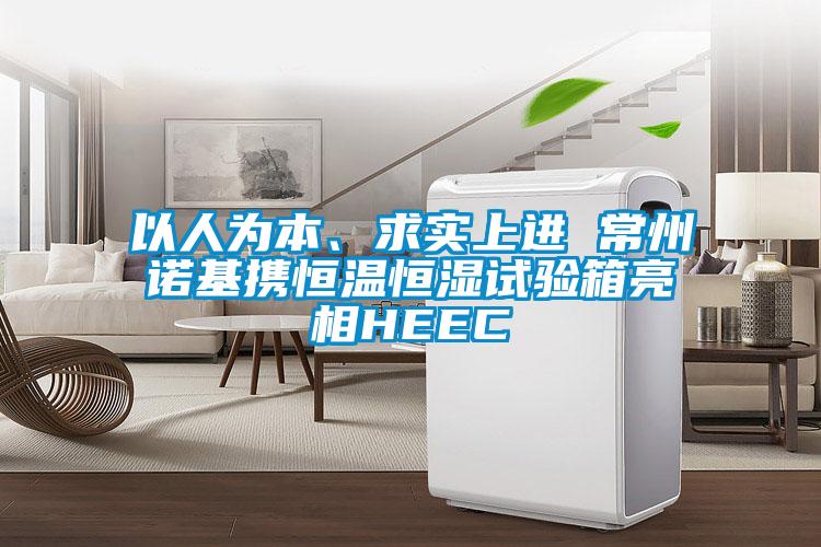 以人為本、求實(shí)上進(jìn) 常州諾基攜恒溫恒濕試驗箱亮相HEEC