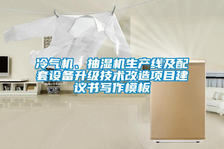 冷氣機、抽濕機生產(chǎn)線(xiàn)及配套設備升級技術(shù)改造項目建議書(shū)寫(xiě)作模板