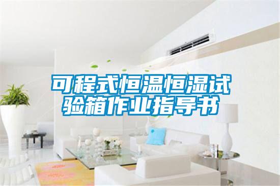 可程式恒溫恒濕試驗箱作業(yè)指導書(shū)