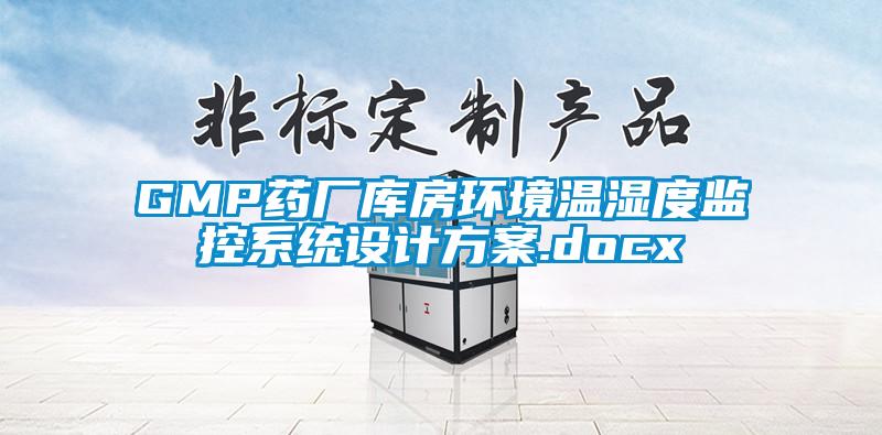 GMP藥廠(chǎng)庫房環(huán)境溫濕度監控系統設計方案.docx