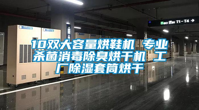 10雙大容量烘鞋機 專(zhuān)業(yè)殺菌消毒除臭烘干機 工廠(chǎng)除濕套筒烘干