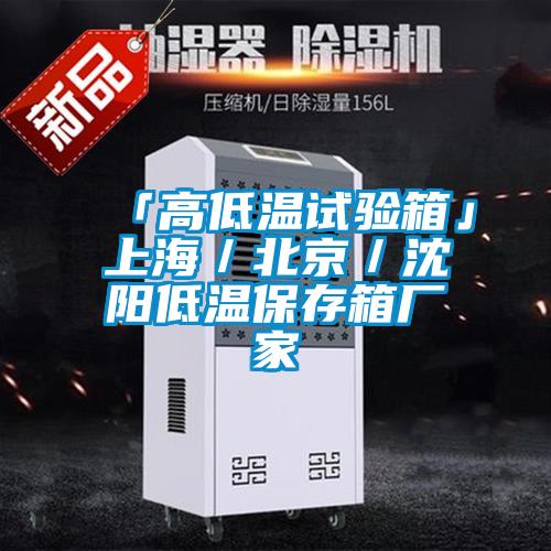 「高低溫試驗箱」上海／北京／沈陽(yáng)低溫保存箱廠(chǎng)家