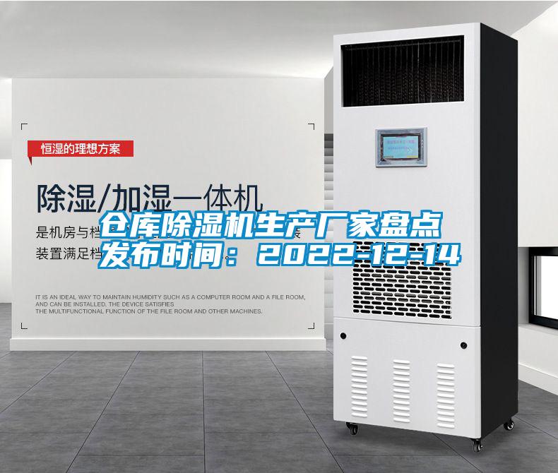 倉庫除濕機生產(chǎn)廠(chǎng)家盤(pán)點(diǎn) 發(fā)布時(shí)間：2022-12-14