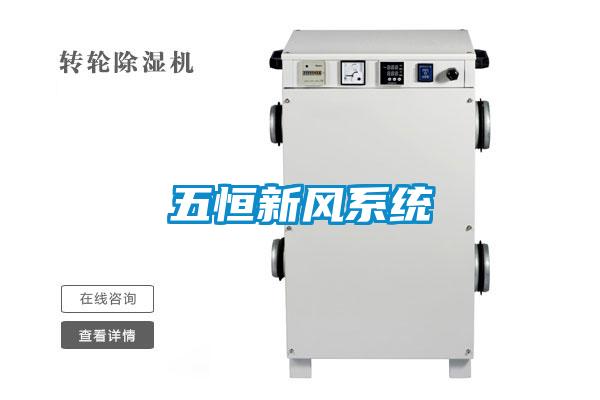 五恒新風(fēng)系統
