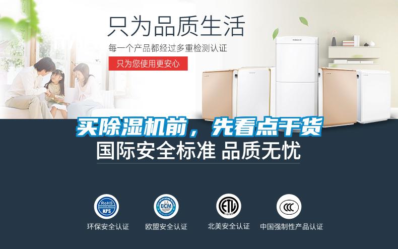 買(mǎi)除濕機前，先看點(diǎn)干貨