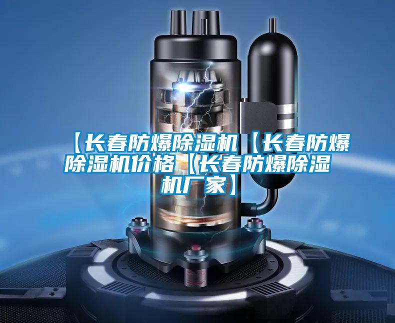 【長(cháng)春防爆除濕機【長(cháng)春防爆除濕機價(jià)格【長(cháng)春防爆除濕機廠(chǎng)家】
